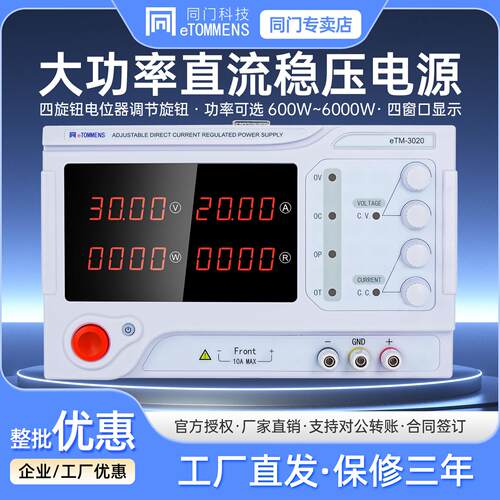 同门大功率直流稳压电源eTM-3020可调直流稳压高压大电流老化3030