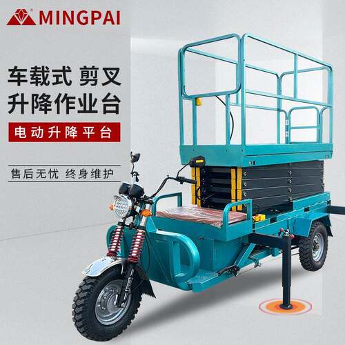 车载剪叉升降机电动液压空作业升降登车三轮平台空作业车