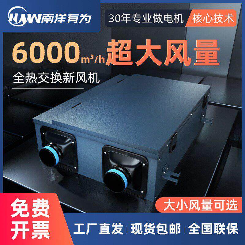 南洋有为 全热交换器商用全屋中央新风机系统 双向换气排风All