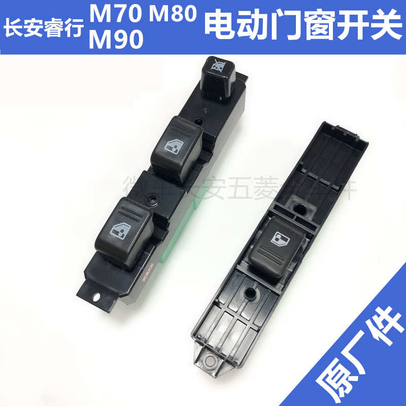 长安睿行M90M80M70门窗升降玻璃开关电动门窗开关前门窗开关配件