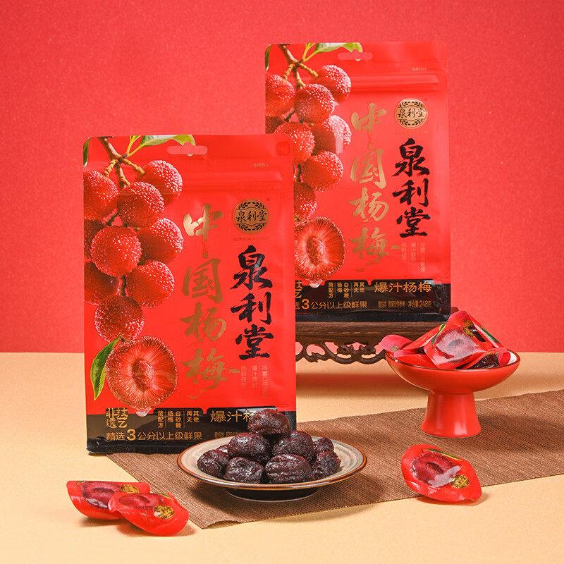 泉利堂中国杨梅248g*2袋爆汁杨梅鲜果蜜饯果脯休闲小包装酸甜零食