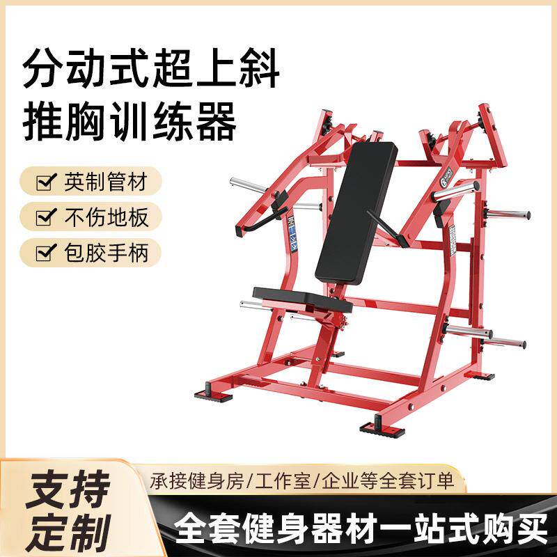 悍马系列健身器材挂片分动式超上斜推胸训练器坐姿扩胸训练器