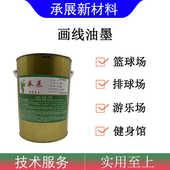 画线油墨牢固度好耐摩擦 地板画线油墨 PVC地胶仿真草坪悬浮拼装