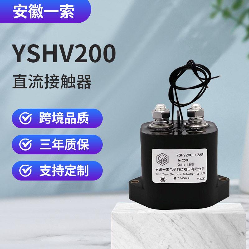 YSHV200A300A低压直流继电器抗粘接大电流充放电叉车锂电接触器