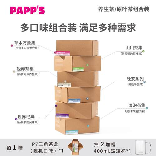 PAPPS绿茶红茶花茶冲泡饮多口味组合送礼养生夏季冷泡茶茶包茶叶