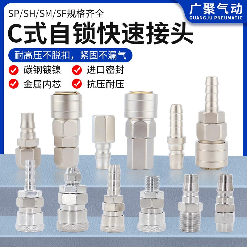 C式自锁快速接头气管快插汽气泵气动工具空压机配件大全SP公母头