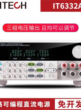 艾德克斯高精度分辨率IT6302/6322A/B/C高性能三路可编程直流电源