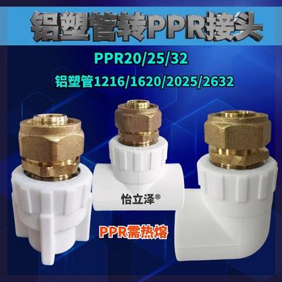 铝塑管转PPR接头弯头三通1216/1418/1620/2025/2632地暖管暖气片