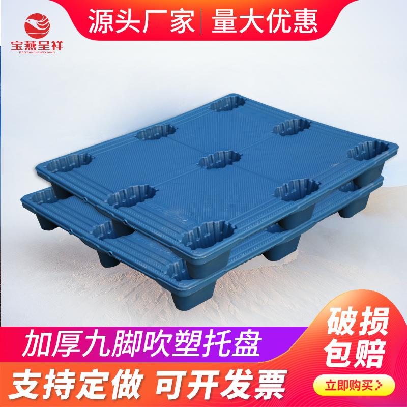 宝燕1210塑料吹塑九脚托盘栈板货物托盘塑料卡板仓库防潮栈板