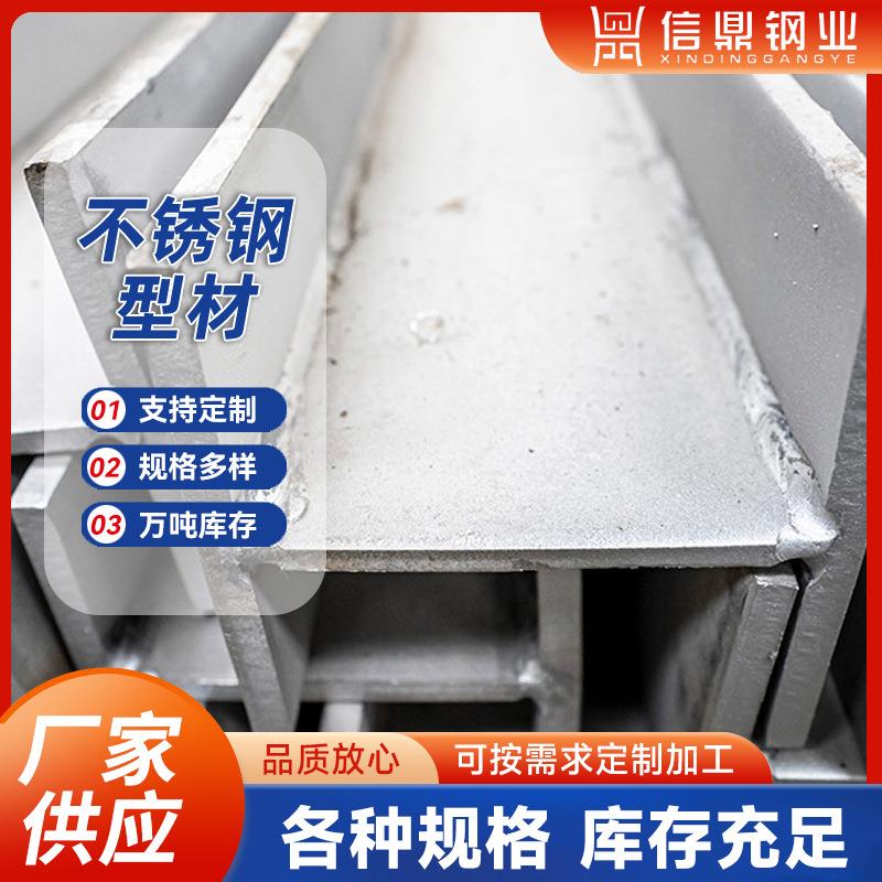 现货不锈钢型材304不锈钢工字钢不锈钢热轧H型钢可非标加工