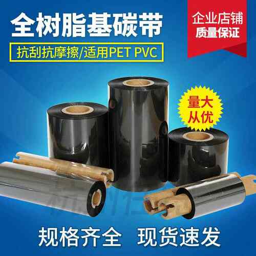 全树脂基耐高温碳带80mm*300m条码标签打印机热转印珠宝标签色带