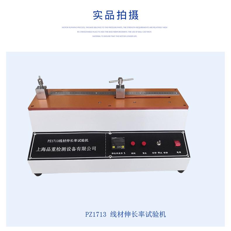 线材伸长率试验仪PZ1713上海生产铜丝延伸率试验百分比计算