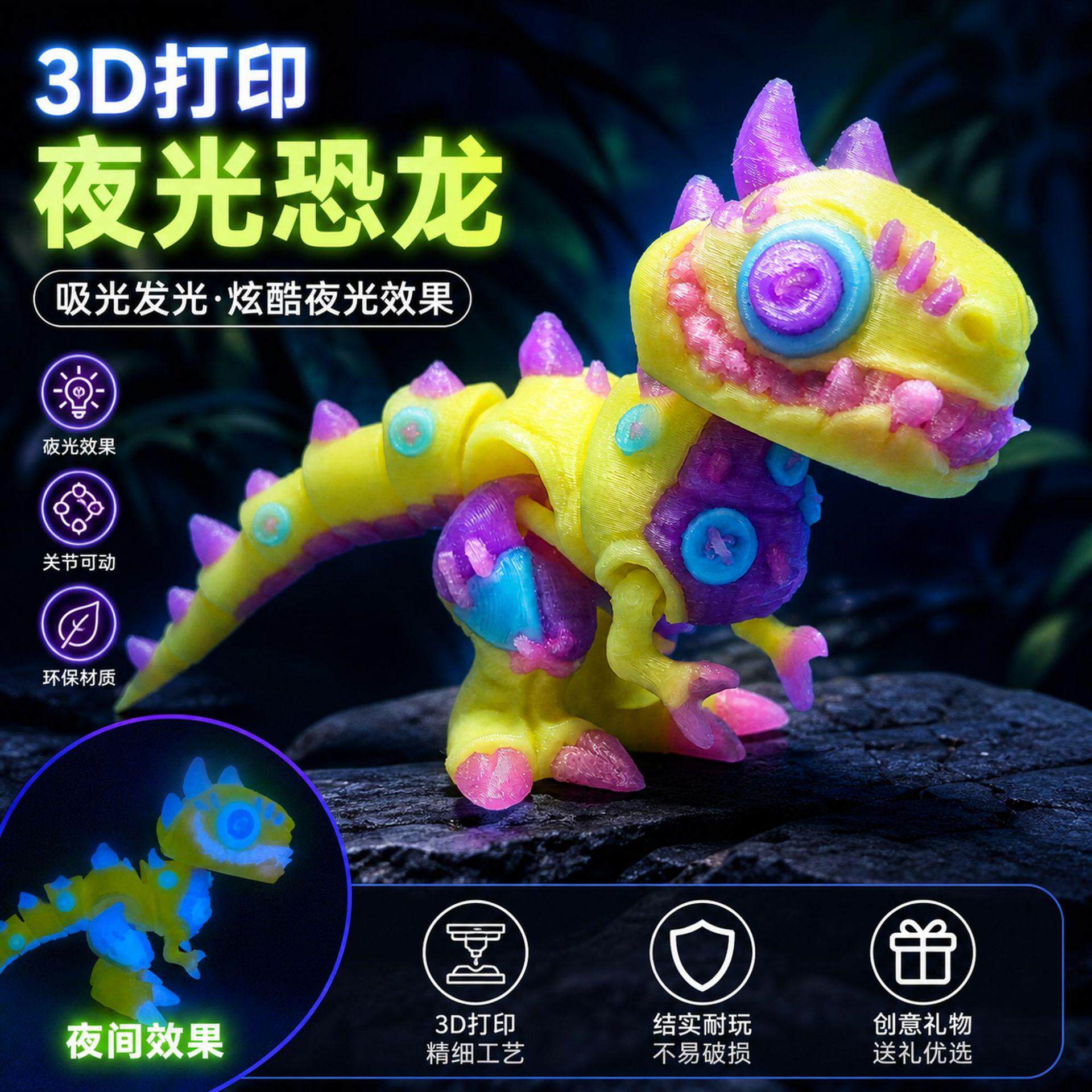 打印夜光恐龙玩具关节3D模型摆件