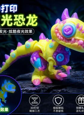 打印夜光恐龙玩具关节3D模型摆件
