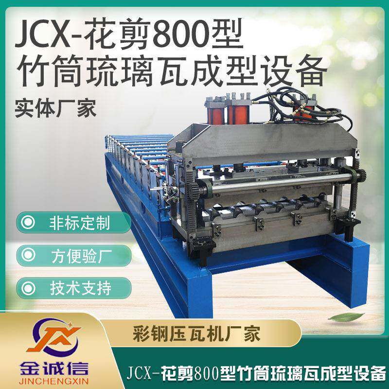 金诚信压瓦机制作有限公司南非竹节琉璃瓦机花剪800型琉璃瓦设备