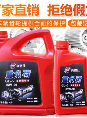 高路仕重负荷车辆齿轮油85w-140齿轮油gl-585w-90手动变速箱油4L