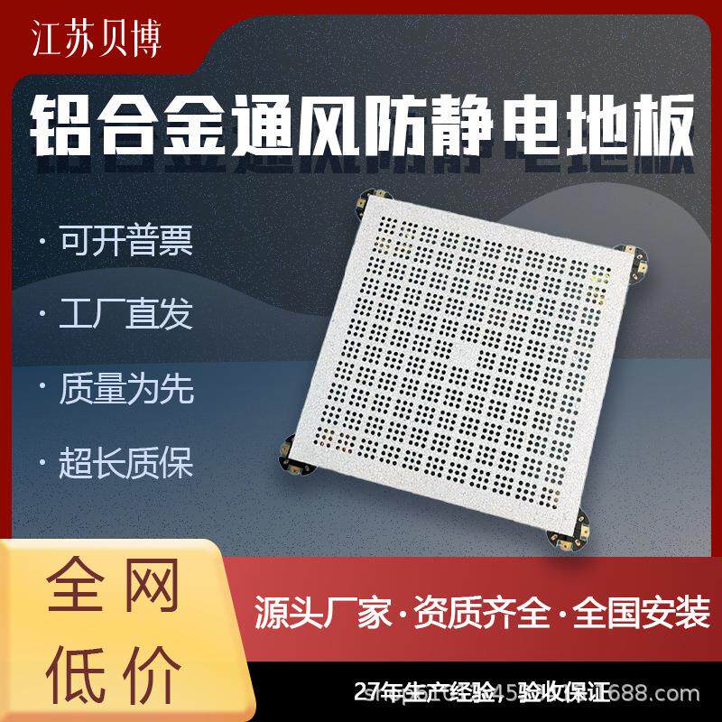 【欧贝嘉】铝合金通风防静电地板机房架空活动带孔散热pvc600*600