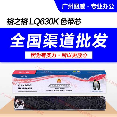 格之格色带芯 LQ630K 适用于LQ635K LQ730KII LQ610KII针式色带架