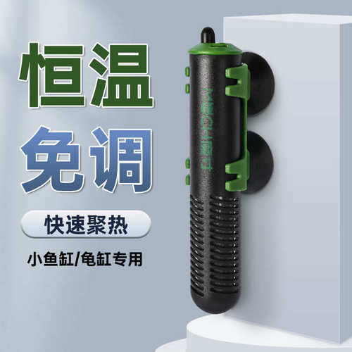 鱼缸加热棒自动缸水族箱迷你小型棒加温保温加热器冬天恒温乌龟龟
