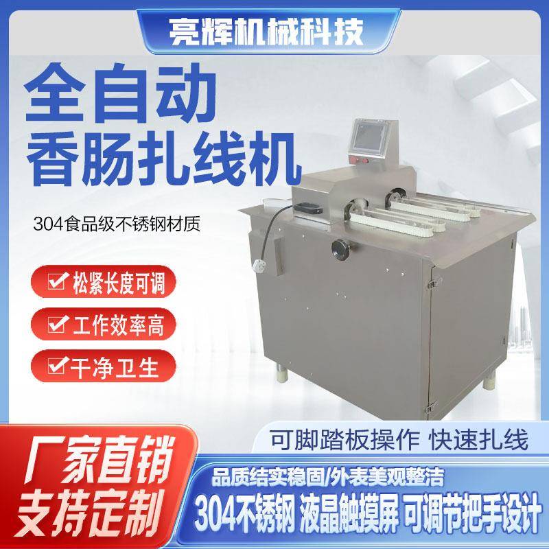 肠类全自动扎线机香肠红肠加工设备腊肠烤肠仔仔肠打结机