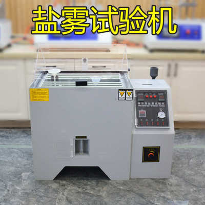 定制中性酸性盐雾试验机40/60盐雾试验箱五金电镀盐雾箱盐雾机测
