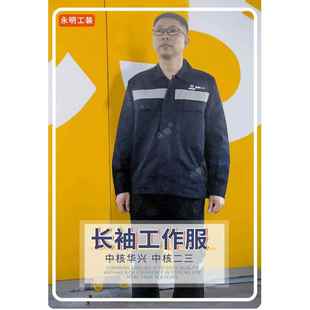 正品中核二厂三工作服长春秋季袖中核业裤子二三建设工工服工装劳