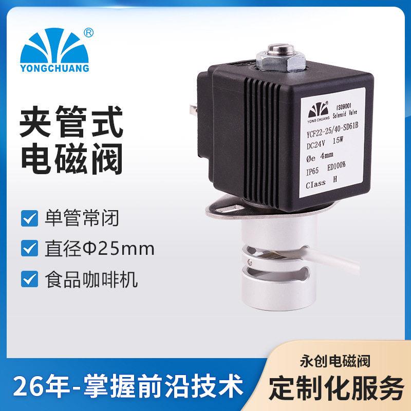 永创YCF21夹管电磁阀咖啡机家用电器食品咖啡机电磁阀