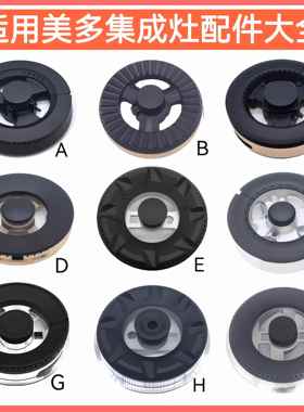 适用美多集成灶配件M809 M3 M7 F16 X16 X2D E12火盖炉头分火器