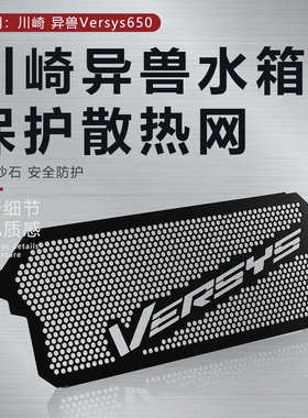 适用川崎异兽versys650摩托车改装水箱网防护罩散热器保护网配件