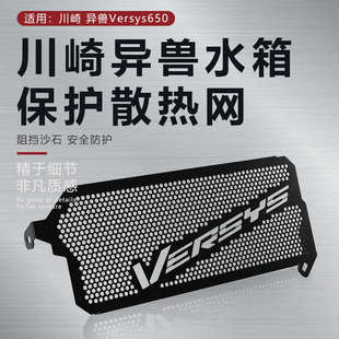 适用川崎异兽versys650摩托车改装水箱网防护罩散热器保护网配件