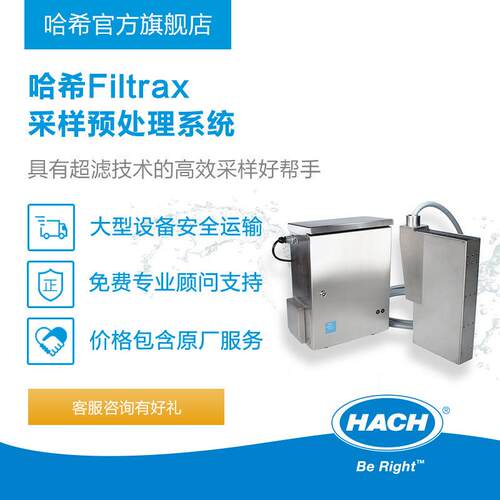 HACH/哈希Filtrax采样预处理系统