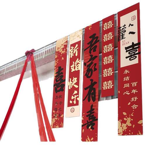 农村院子室外结婚条幅婚礼布置装饰自建房庭院挂布户外喜字拉花