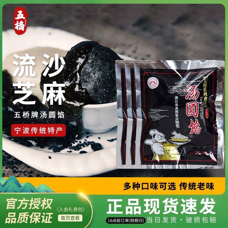 宁波汤圆馅五桥牌猪油芝麻馅黑洋酥流沙花生馅元宵馅青团馅200g*3