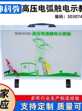 供应高压电弧触电示教板物理教学实验仪器教学设备