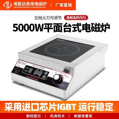 海智达5Kw商用平面电磁炉5000W大功率电磁灶台式足功率汤桶煲汤炉