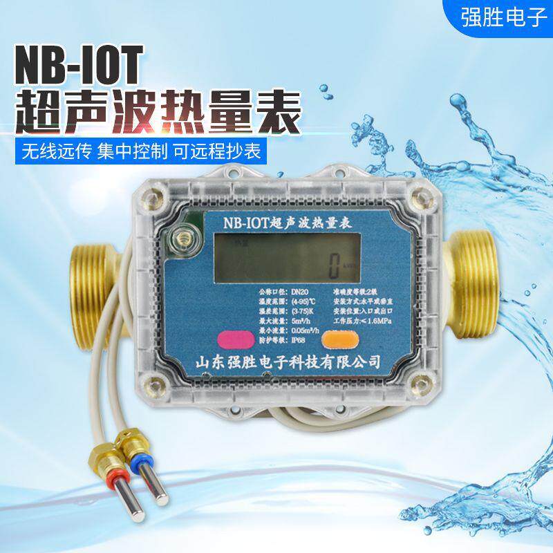 NB-IOT超声波热量表热能计量流量Lora无线远传抄表热计量dn20dn25