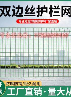双边丝护栏网铁丝网高速公路护栏网光伏防护果园户外隔离水塘围栏