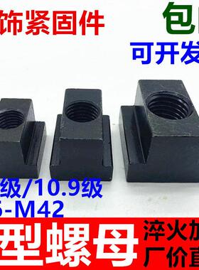 T型螺母大全螺帽T型槽压板T字块机床M6M8M10M12M14M16M20M22M30