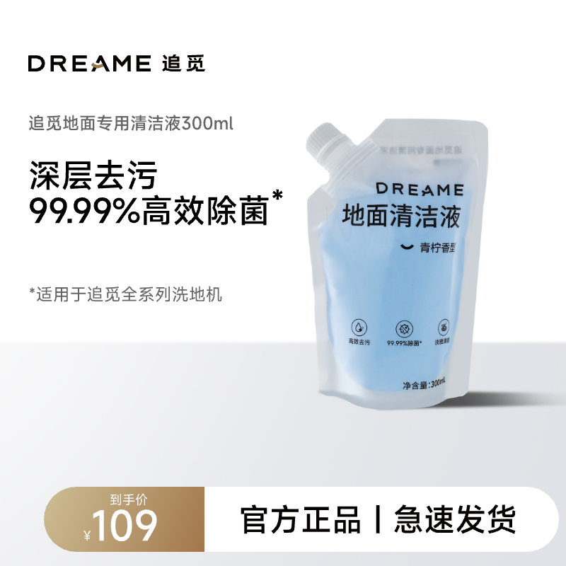 【300ml清洁液】追觅洗地机原装清洁液地面专用适用洗地机洗拖地
