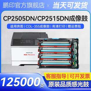 适用奔图COL CP5155DN成像鼓CP5165DN打印机硒鼓架 355CP2515DN