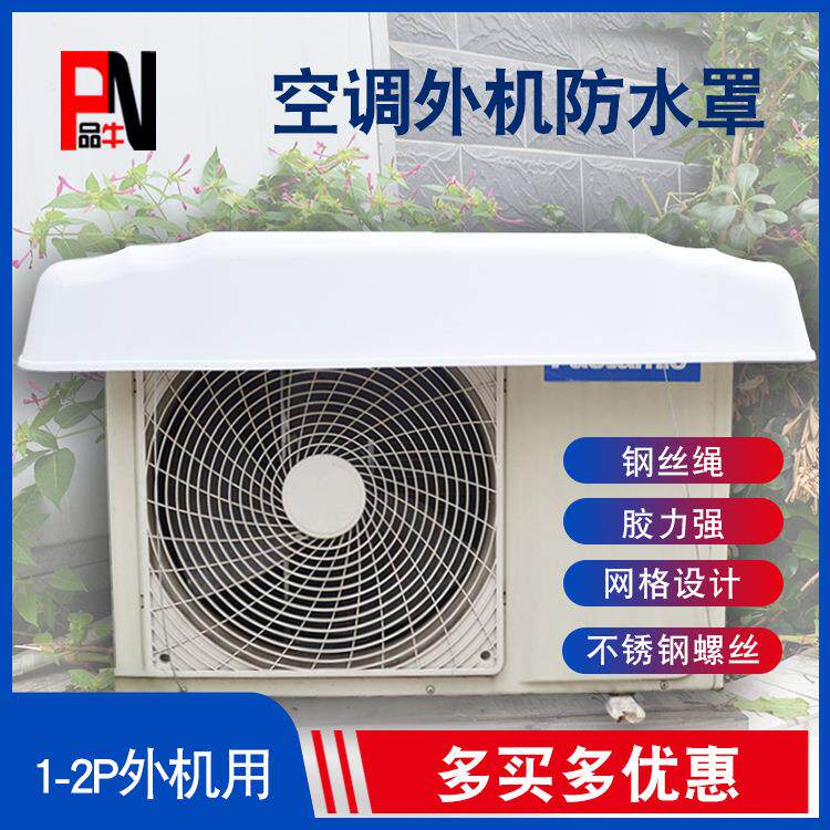 空调外机防水罩挡雨罩1P1.5P2P空调外机保护罩防雨罩 塑料防水罩