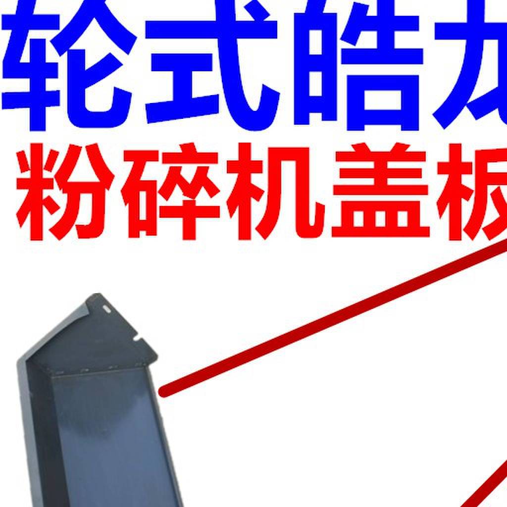 沃得皓龙轮式收割机配件粉碎机盖板碎草机抛洒板切碎器尾板上盖板