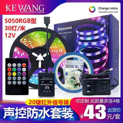 5050rgbled灯带套装七彩声控防水灯条12v30灯家用自粘条