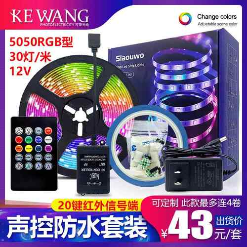 5050rgbled灯带套装七彩声控防水灯条12v30灯家用自粘条