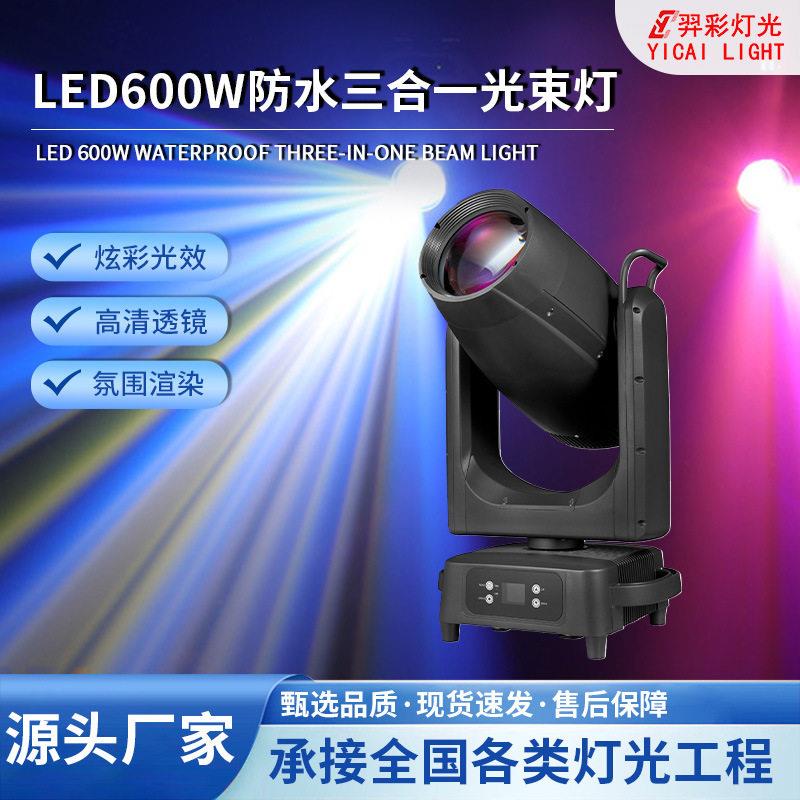 LED600W防水三合一光束灯亮度旋转摇头灯演唱会射灯舞台灯光