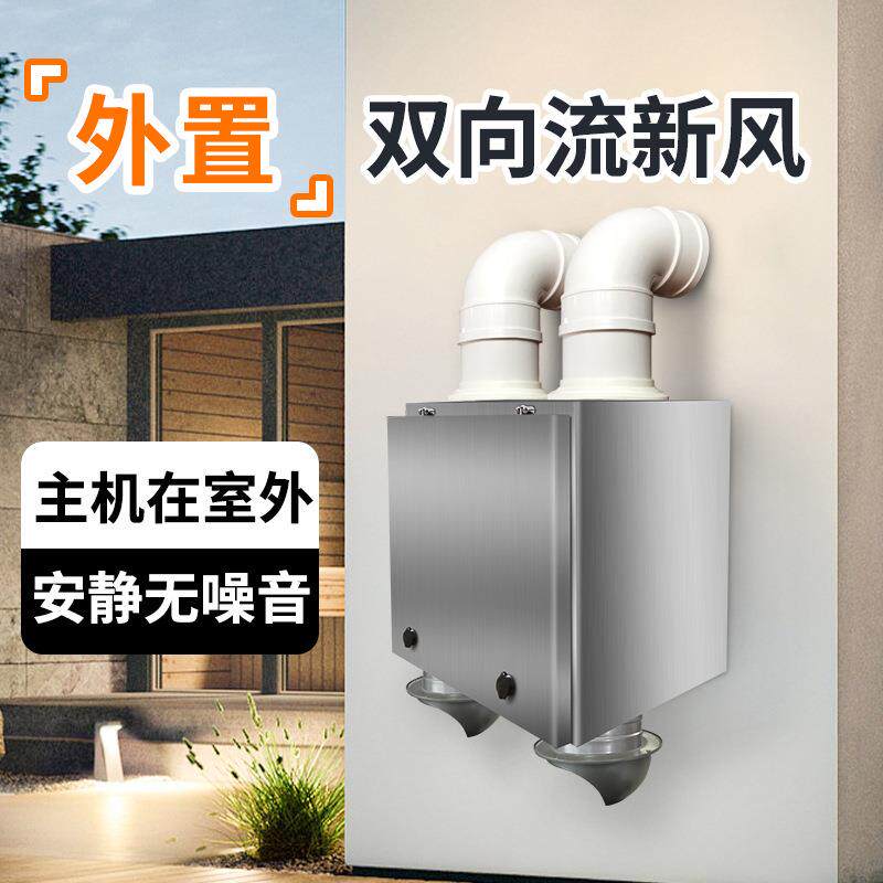 双向流新风系统 室外安装新风机 送风排风一体机 室内通风换气机