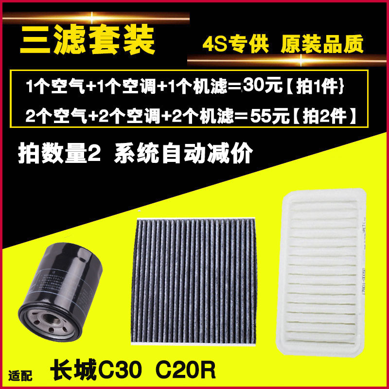 适配 长城C30 C20R 三滤套装 空气空调机油滤芯滤清器格 保养配件