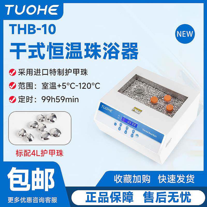 拓赫THB-10干式恒温珠浴器无需模块适用于各类实验室容器干浴器