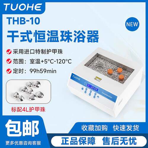 拓赫THB-10干式恒温珠浴器无需模块适用于各类实验室容器干浴器