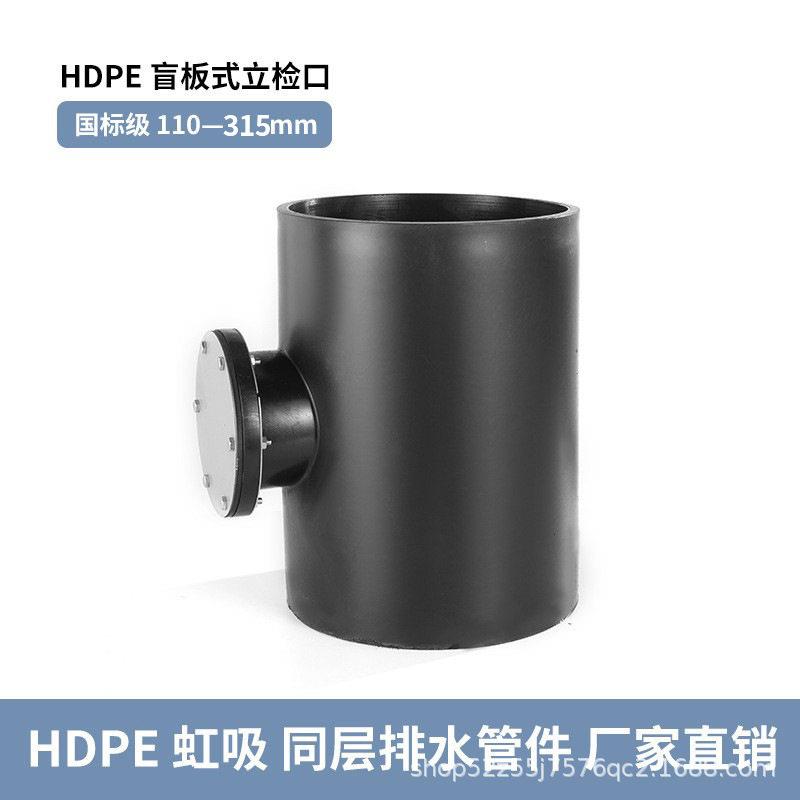 HDPE盲板式检修口电熔立检口虹吸pe管件水管热熔配件给水管